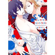 オレサマ☆コントラスト【電子特典付き】（KADOKAWA） [電子書籍]