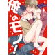 俺のモノ！【電子限定特典つき】（KADOKAWA） [電子書籍]