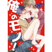 俺のモノ！【電子限定特典つき】（KADOKAWA） [電子書籍]