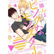 隣人はピンクなモンスター【電子特典付き】（KADOKAWA） [電子書籍]