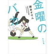 金曜のバカ（KADOKAWA） [電子書籍]
