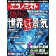 週刊エコノミスト 2018年10月23日号（毎日新聞出版） [電子書籍]