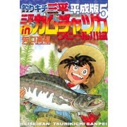 釣りキチ三平 平成版 三平inカムチャツカ ワヒール川編（講談社） [電子書籍]