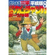 釣りキチ三平 平成版 三平inカムチャツカ ミーシャ編（講談社） [電子書籍]