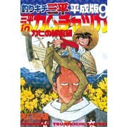 釣りキチ三平 平成版 三平inカムチャツカ カヒの秘密編（講談社） [電子書籍]
