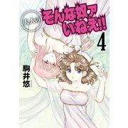 大人のそんな奴ァいねえ！！(4)（講談社） [電子書籍]