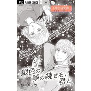 不健全純愛譚―SEXとか涙とか―【マイクロ】 4（小学館） [電子書籍]