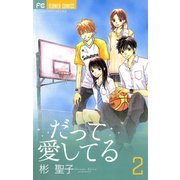 だって愛してる 2（小学館） [電子書籍]