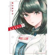 あそこではたらくムスブさん 1（小学館） [電子書籍]