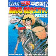 釣りキチ三平 平成版 御座の石/能登のタコすかし（講談社） [電子書籍]