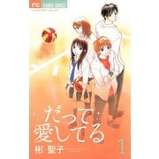 だって愛してる 1（小学館） [電子書籍]