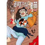 飼ってない猫(2)（講談社） [電子書籍]