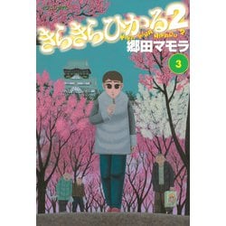 ヨドバシ Com きらきらひかる2 3 講談社 電子書籍 通販 全品無料配達