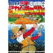釣りキチ三平 平成版 三平inカムチャツカ ビストラヤ川編（講談社） [電子書籍]