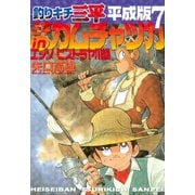 釣りキチ三平 平成版 三平inカムチャツカ エッソ ビストラヤ川編（講談社） [電子書籍]