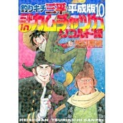 釣りキチ三平 平成版 三平inカムチャツカ リコルド編（講談社） [電子書籍]