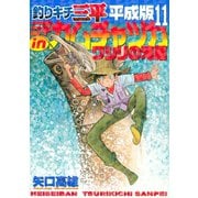 釣りキチ三平 平成版 三平inカムチャツカ ワシリの滝編（講談社） [電子書籍]