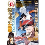 釣りキチ三平 魚紳セレクション 三日月湖の野鯉（講談社） [電子書籍]