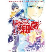 はたらく細菌 分冊版(7)（講談社） [電子書籍]