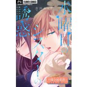 不健全純愛譚―SEXとか涙とか―【マイクロ】 1（小学館） [電子書籍]