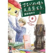きまじめ姫と文房具王子 2（小学館） [電子書籍]