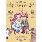 フォアグラと牛丼（小学館） [電子書籍]