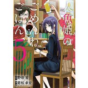 人魚姫のごめんねごはん 5（小学館） [電子書籍]