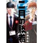 二月の勝者 ー絶対合格の教室ー 3（小学館） [電子書籍]