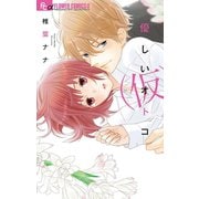 優しいオトコ(仮)（小学館） [電子書籍]