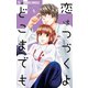 恋はつづくよどこまでも 6（小学館） [電子書籍]