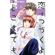 恋はつづくよどこまでも 6（小学館） [電子書籍]