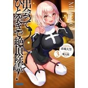 出会ってひと突きで絶頂除霊！ 3（小学館） [電子書籍]