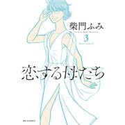 恋する母たち 3（小学館） [電子書籍]