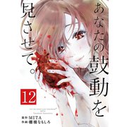 あなたの鼓動を見させて。【単話】 12（小学館） [電子書籍]