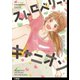 ストロベリー・キャニオン 分冊版(1)（祥伝社） [電子書籍]