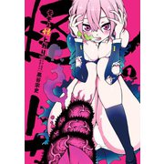 モモノ怪トガリ : 1（双葉社） [電子書籍]