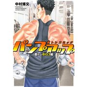 筋トレコミック パンプアップ 筋トレBIG3編 （双葉社） [電子書籍]