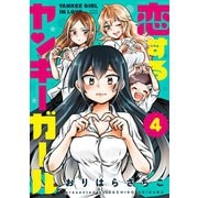 恋するヤンキーガール : 4（双葉社） [電子書籍]
