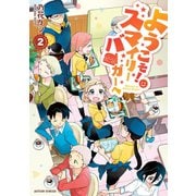 ようこそ！スマイリーバーガーへ : 2（双葉社） [電子書籍]