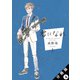 君になれ 分冊版 : 4（双葉社） [電子書籍]