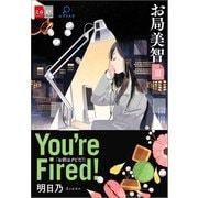 お局美智III You're fired！【文春e-Books】（文藝春秋） [電子書籍]