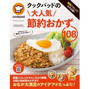 クックパッドの節約おかず108（扶桑社） [電子書籍]