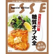 エッセ史上最強！糖質オフ大全 （扶桑社） [電子書籍]