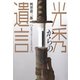 光秀からの遺言（河出書房新社） [電子書籍]