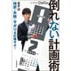 倒れない計画術（河出書房新社） [電子書籍]