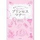 運命を味方につけるプリンセスマナー （河出書房新社） [電子書籍]