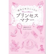 運命を味方につけるプリンセスマナー （河出書房新社） [電子書籍]