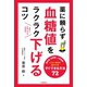 薬に頼らず血糖値をラクラク下げるコツ （河出書房新社） [電子書籍]