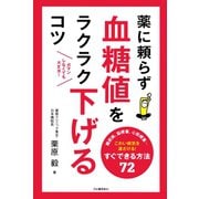 薬に頼らず血糖値をラクラク下げるコツ （河出書房新社） [電子書籍]