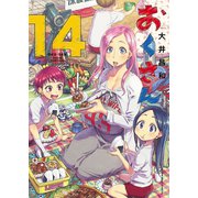 おくさん （14）（少年画報社） [電子書籍]